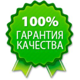 100% Гарантия и качество!
